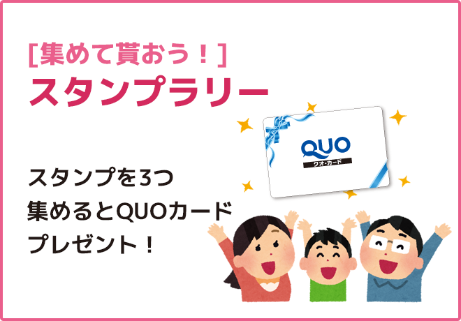 [各ショールーム同時開催]スタンプラリー各ショールームでスタンプを3つ集めるとQUOカードプレゼント！