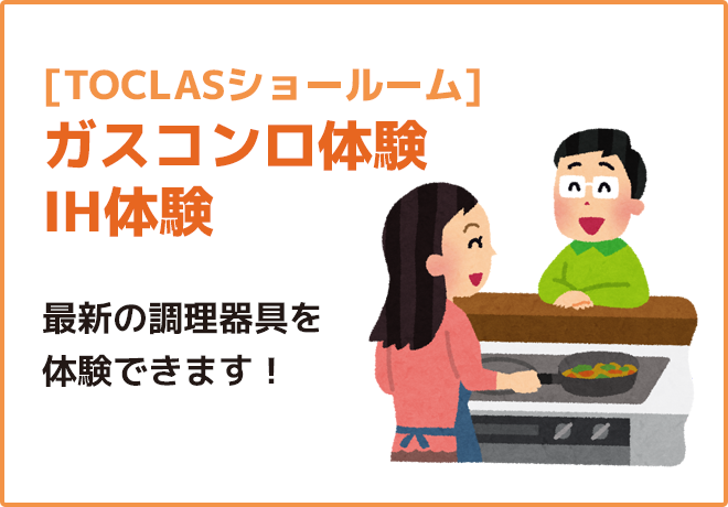 [TOCLASショールーム]ガスコンロ体験IH体験最新の調理器具を体験できます！