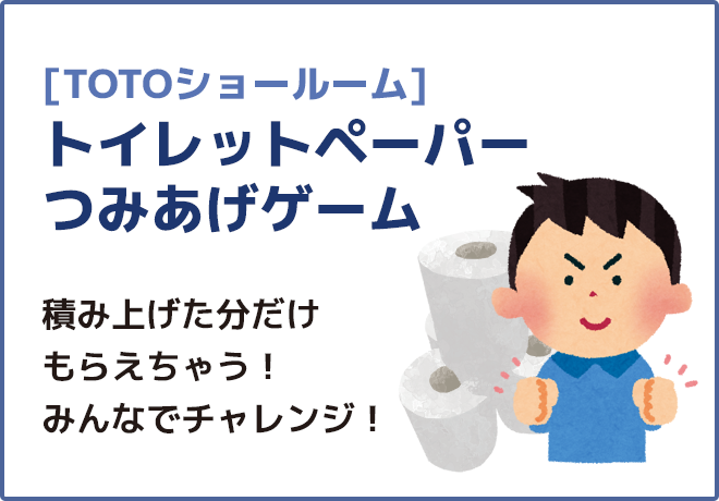 [TOTOショールーム]トイレットペーパーつみあげゲーム積み上げた分だけもらえちゃう！みんなでチャレンジ！