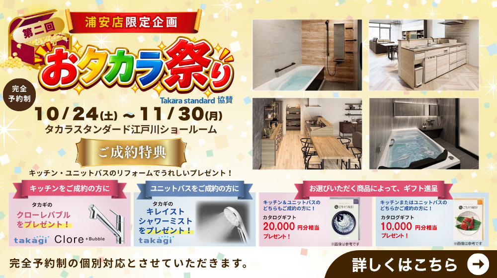 おタカラ祭り 10/24(土)~11/30(月)