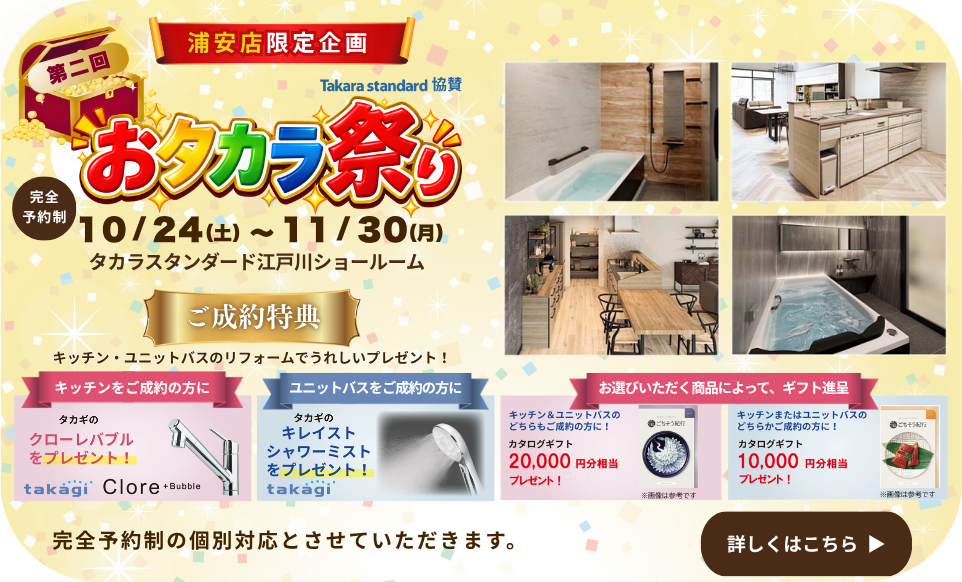 おタカラ祭り 2026/10/24～11/30