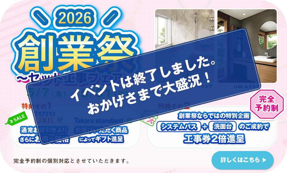 創業祭 〜セット工事フェア〜 2026/5/7～5/31