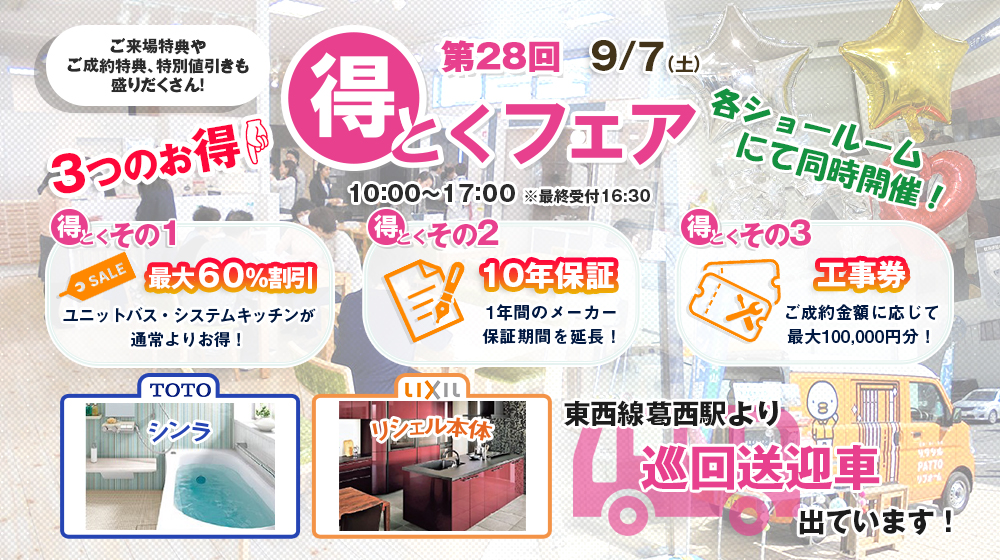 第２８回得とくフェア 9/7（土）