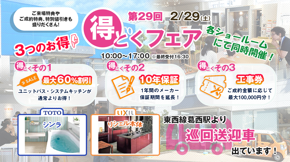 第２９回得とくフェア 2/29（土）