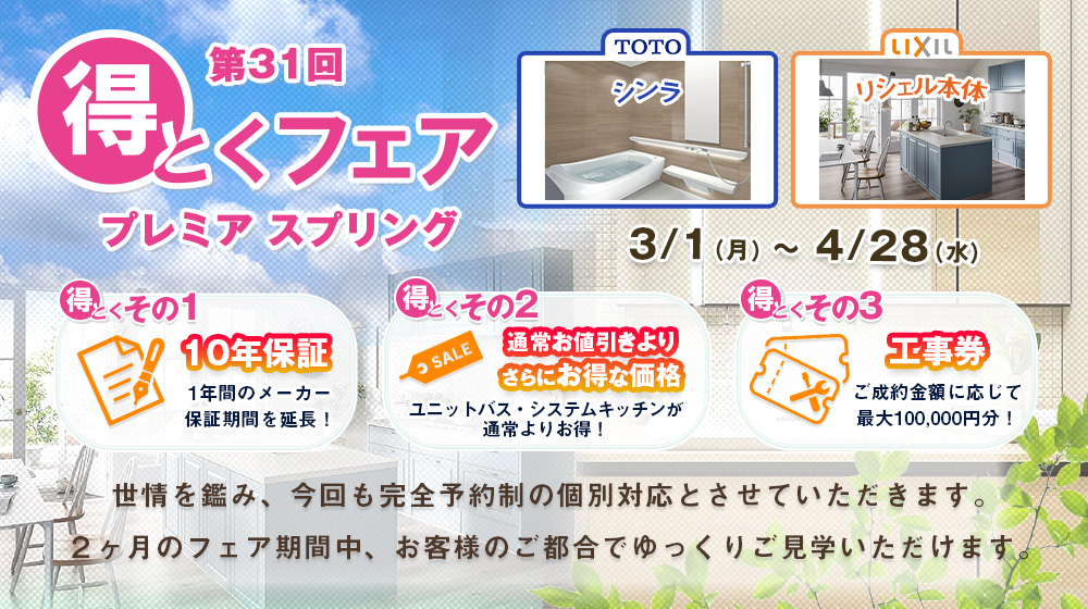 第３１回得とくフェア プレミア スプリング 3/1（月）～4/28（水）