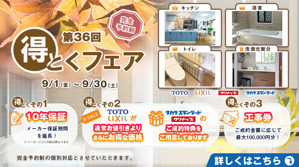 第３６回得とくフェア 9/1（金）～9/30（土）