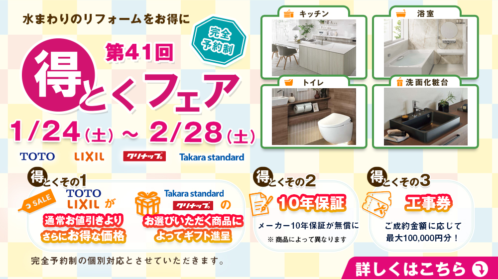 第41回得とくフェア 1/24(土)~2/28(土)