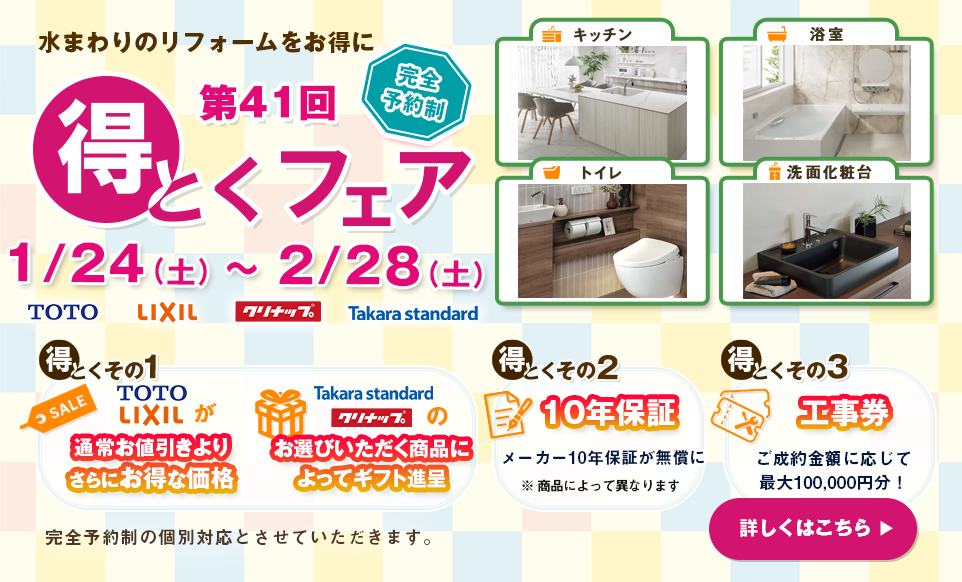 第４１回得とくフェア 2026/1/24～2/28