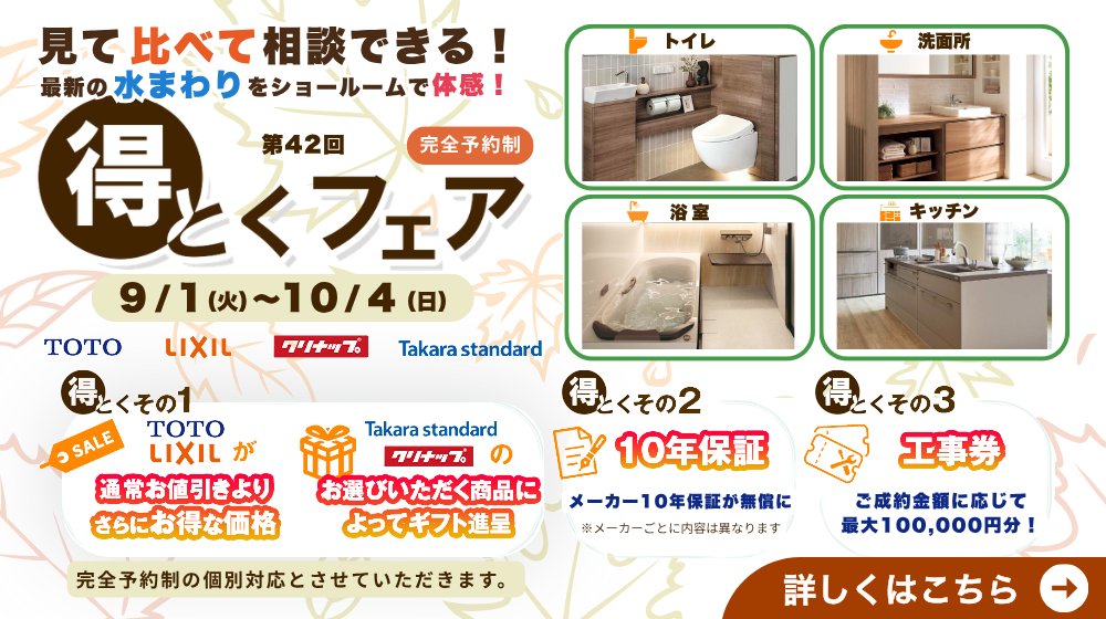 第４２回得とくフェア 9/1（火）～10/4（日）