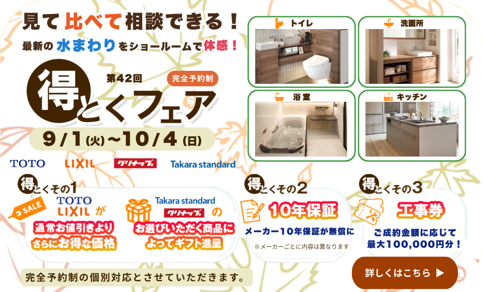 第４２回得とくフェア 2026/9/1～10/4
