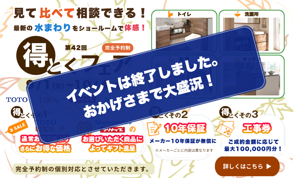 第４２回得とくフェア 2026/9/1～10/4