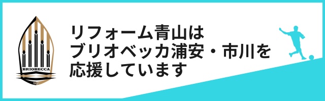 リフォーム青山はブリオベッカ浦安・市川を応援しています
