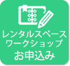 ワークショップ申し込み