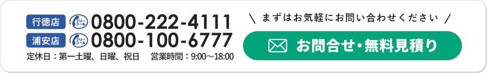 お問い合わせ・無料見積もり