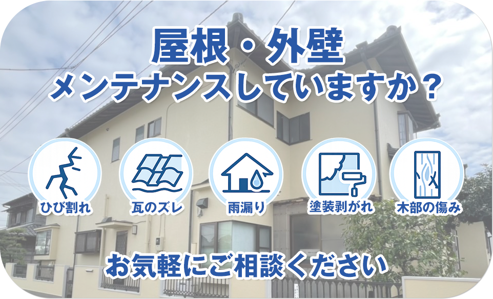 屋根・外壁のメンテナンスしていますか？　雨漏り・ひび割れ・瓦のズレ・塗装剥がれ・木部の傷み　お気軽にご相談ください