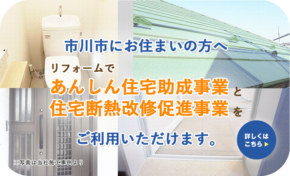 ≪市川市≫あんしん住宅助成事業・住宅断熱改修促進事業