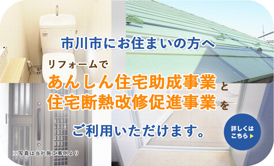 市川市あんしん助成事業 住宅断熱改修促進事業