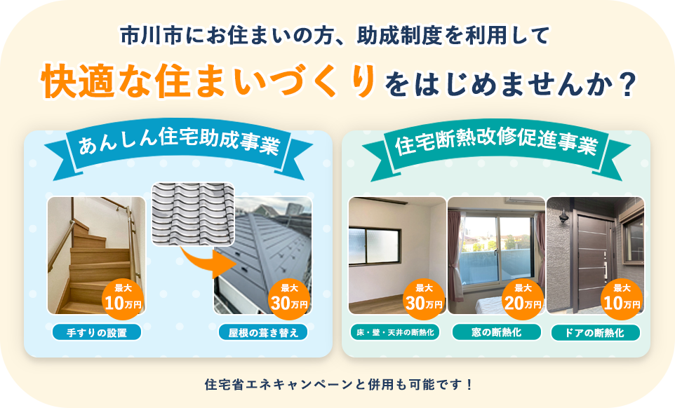 ≪市川市≫あんしん住宅助成制度・住宅断熱改修促進事業の受付が始まります（2026年度）