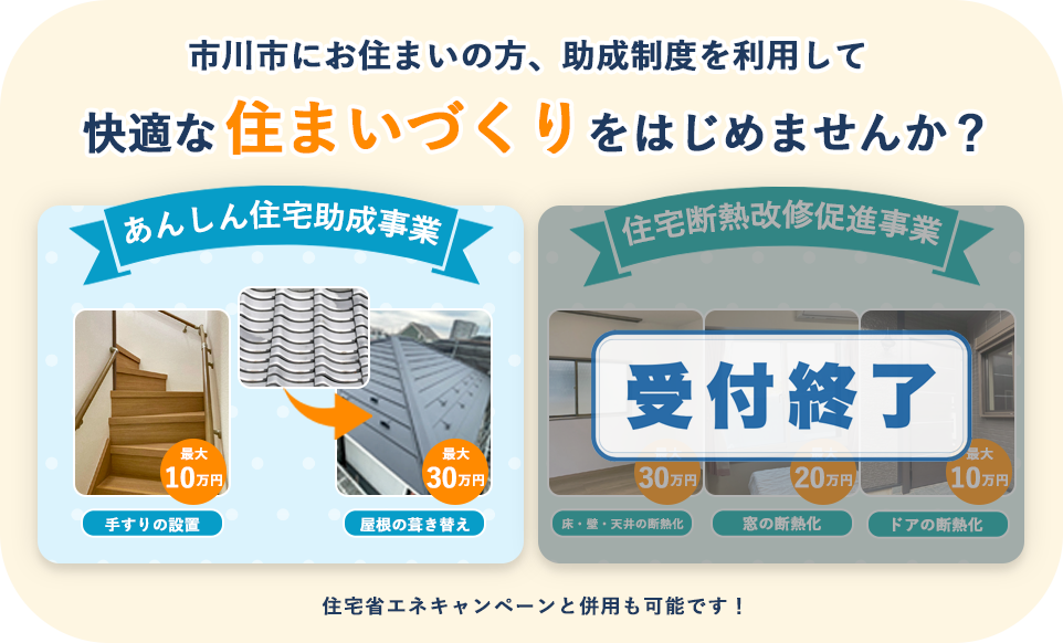 ≪市川市≫あんしん住宅助成制度・住宅断熱改修促進事業の受付が始まります（2026年度）