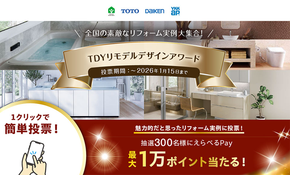 ≪TDYリモデルデザインアワード≫お客様投票開催中！！