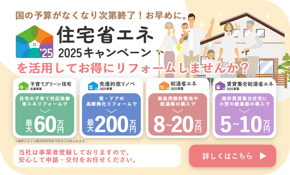 住宅省エネ2025キャンペーン