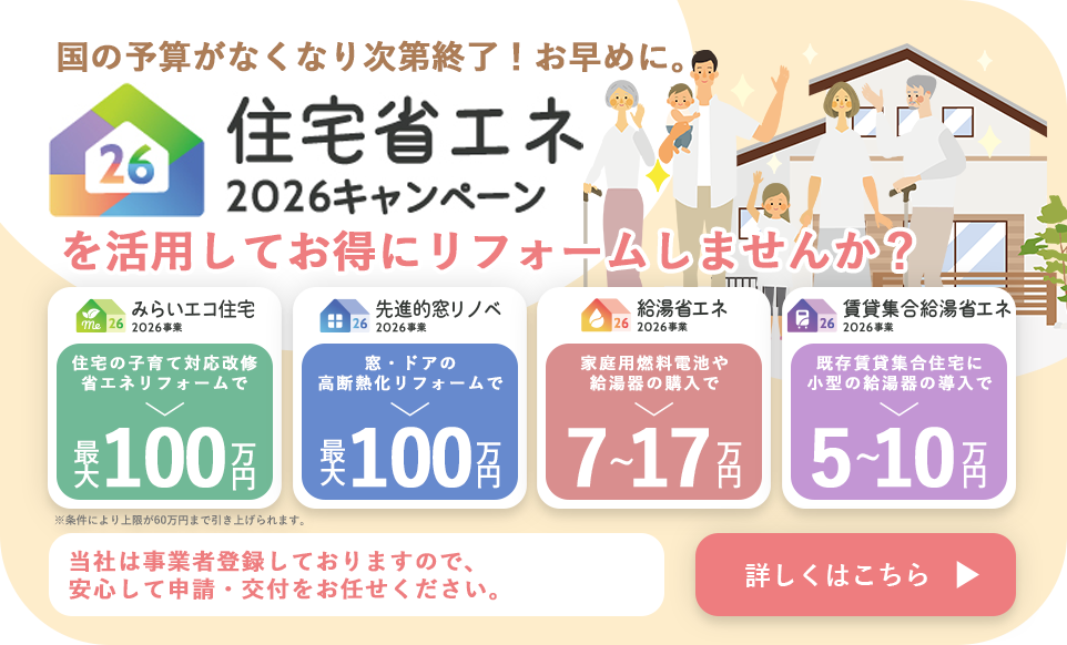 住宅省エネ2026キャンペーン を活用してお得にリフォームしませんか？
