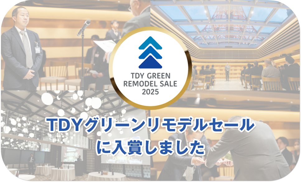 TDYグリーンリモデルセールに入賞しました！